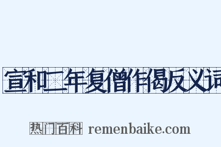 宣和二年复僧作偈反义词是什么意思的图片